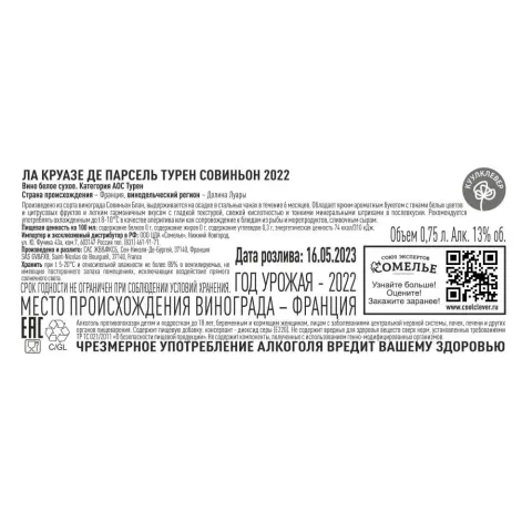 вино ЛА КРУАЗЕ ДЕ ПАРСЕЛЬ ТУРЕН СОВИНЬОН 2022 10-15% 0.75, белое, сухое, Франция