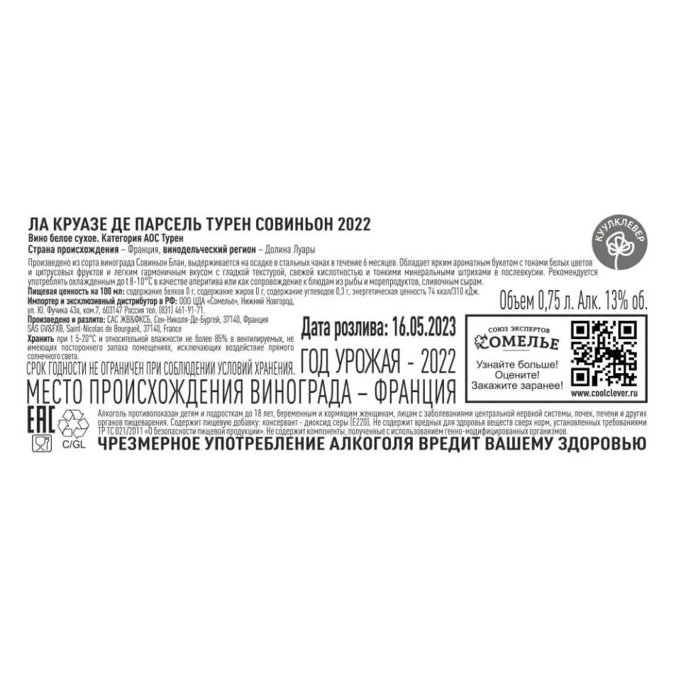 вино ЛА КРУАЗЕ ДЕ ПАРСЕЛЬ ТУРЕН СОВИНЬОН 2022 10-15% 0.75, белое, сухое, Франция