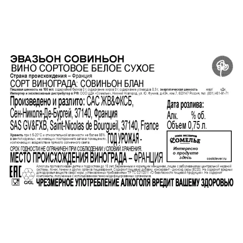 вино ЭВАЗЬОН СОВИНЬОН сортовое 11-14% 0.75, белое, сухое, Франция