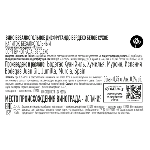 вино безалкогольное ДИСФРУТАНДО ВЕРДЕХО 0.75, белое, сухое, Испания