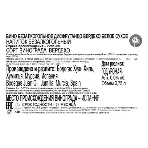 вино безалкогольное ДИСФРУТАНДО ВЕРДЕХО 0.75, белое, сухое, Испания