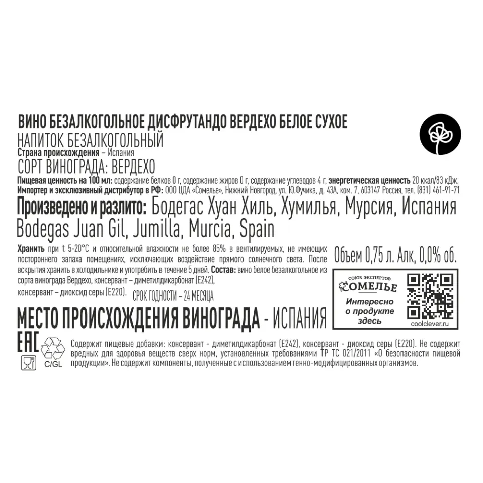 вино безалкогольное ДИСФРУТАНДО ВЕРДЕХО 0.75, белое, сухое, Испания