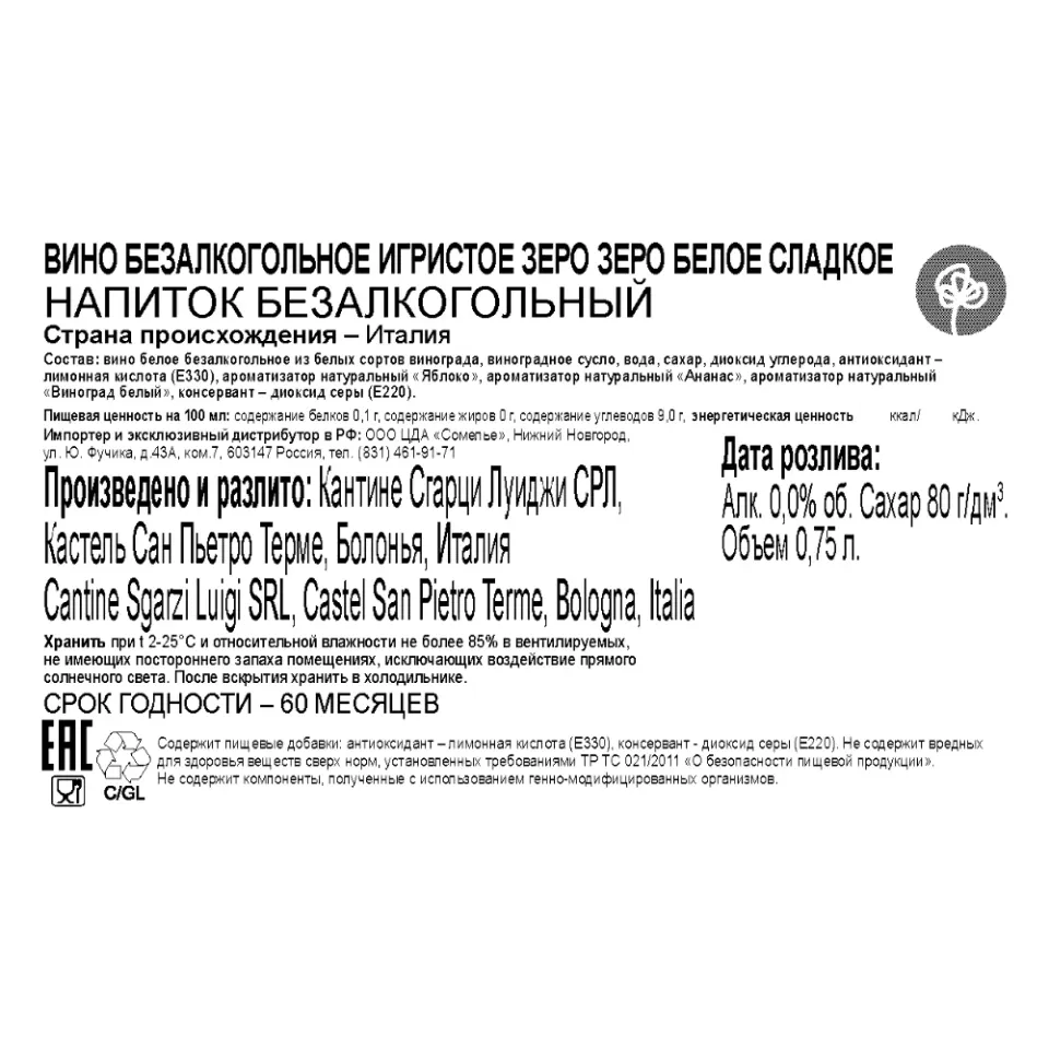 вино безалкогольное игристое ЗЕРО ЗЕРО 0.75, белое, сладкое, Италия