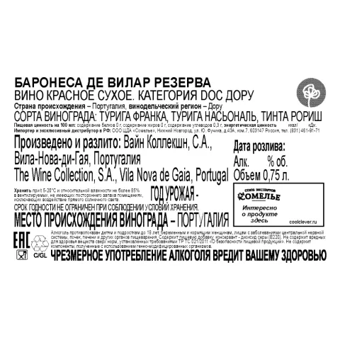 вино БАРОНЕСА ДЕ ВИЛАР РЕЗЕРВА 12,5-15,5% 0.75, красное, сухое, Португалия