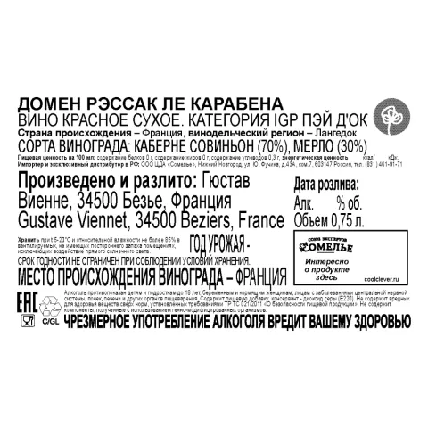 вино ДОМЕН РЭССАК ЛЕ КАРАБЕНА 12.5-15.5% 0.75, красное, сухое, Франция