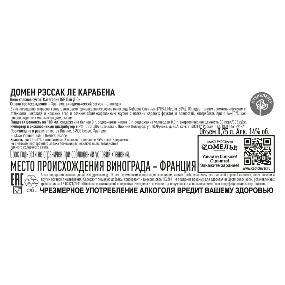 вино ДОМЕН РЭССАК ЛЕ КАРАБЕНА 12.5-15.5% 0.75, красное, сухое, Франция