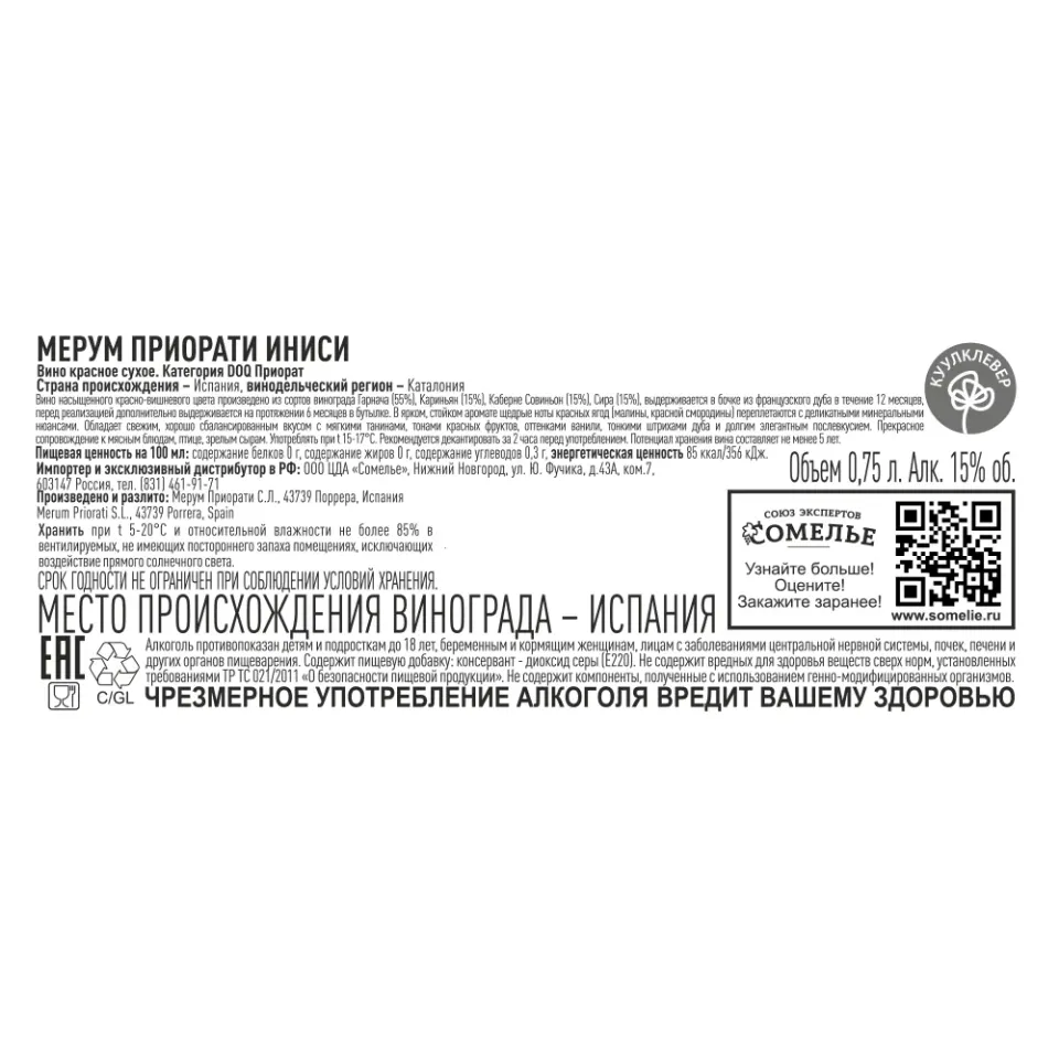вино МЕРУМ ПРИОРАТИ ИНИСИ 2019 15% 0.75, красное, сухое, Испания