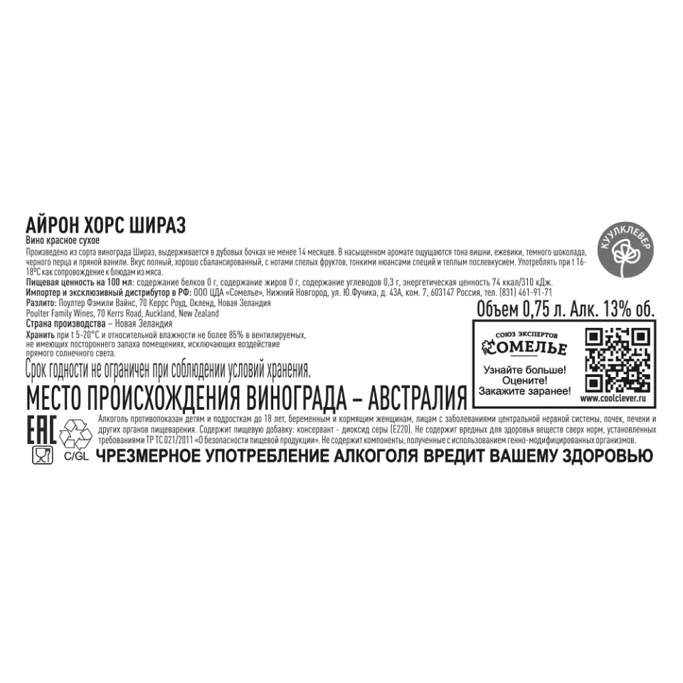 вино АЙРОН ХОРС ШИРАЗ 10-15% 0.75, красное, сухое, Австралия
