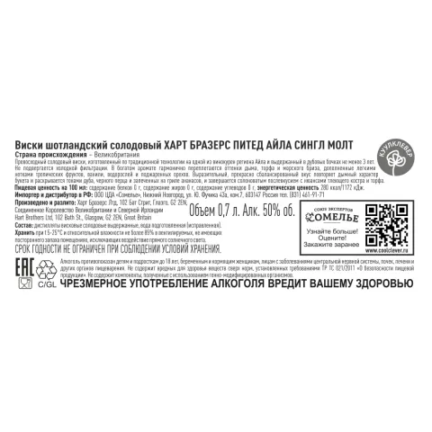 виски ХАРТ БРАЗЕРС ПИТЕД АЙЛА СИНГЛ МОЛТ 50% 0.7, Шотландия