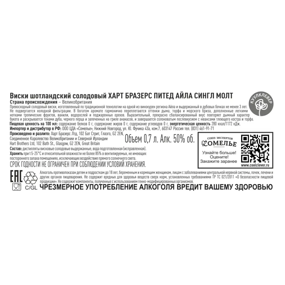 виски ХАРТ БРАЗЕРС ПИТЕД АЙЛА СИНГЛ МОЛТ 50% 0.7, Шотландия