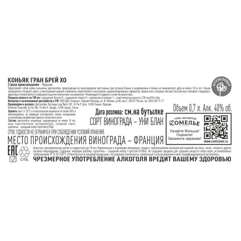 Коньяк ГРАН БРЕЙ XO 40% 0.7, Франция