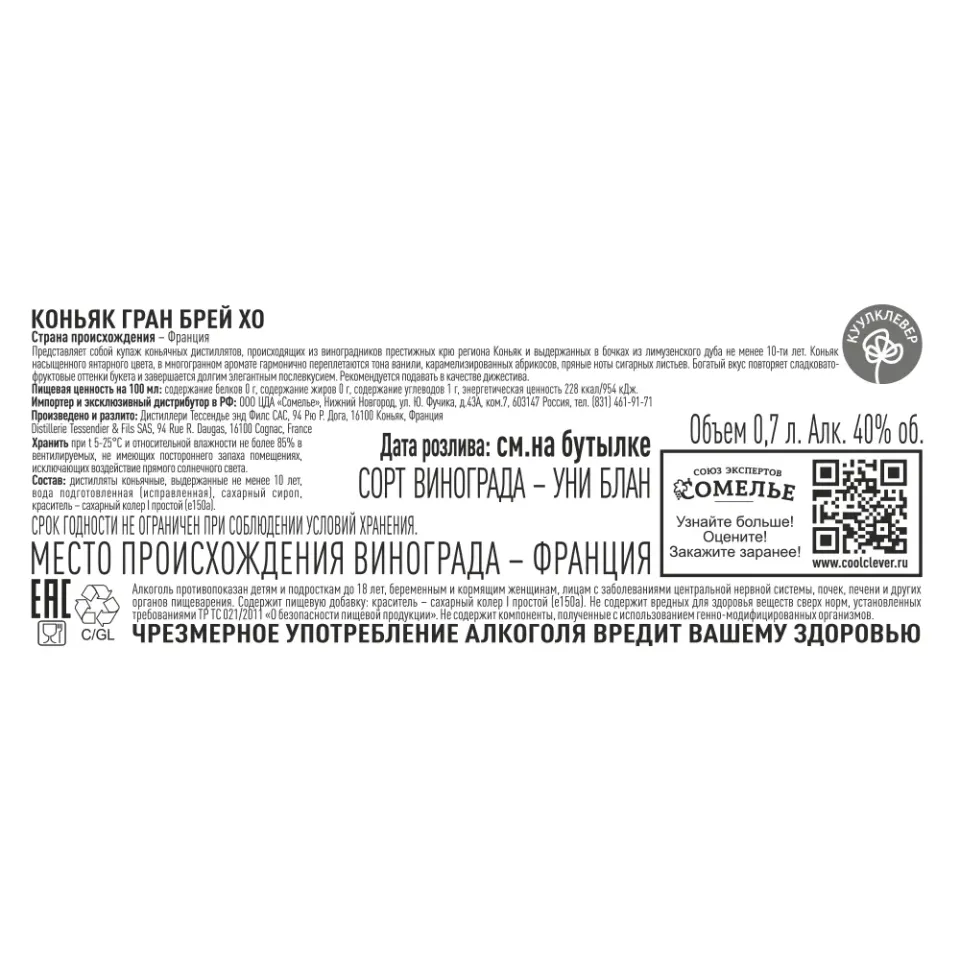 Коньяк ГРАН БРЕЙ XO 40% 0.7, Франция