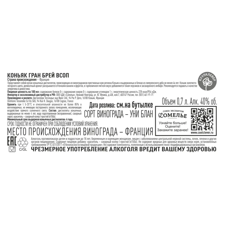 Коньяк ГРАН БРЕЙ VSOP 40% 0.7, Франция