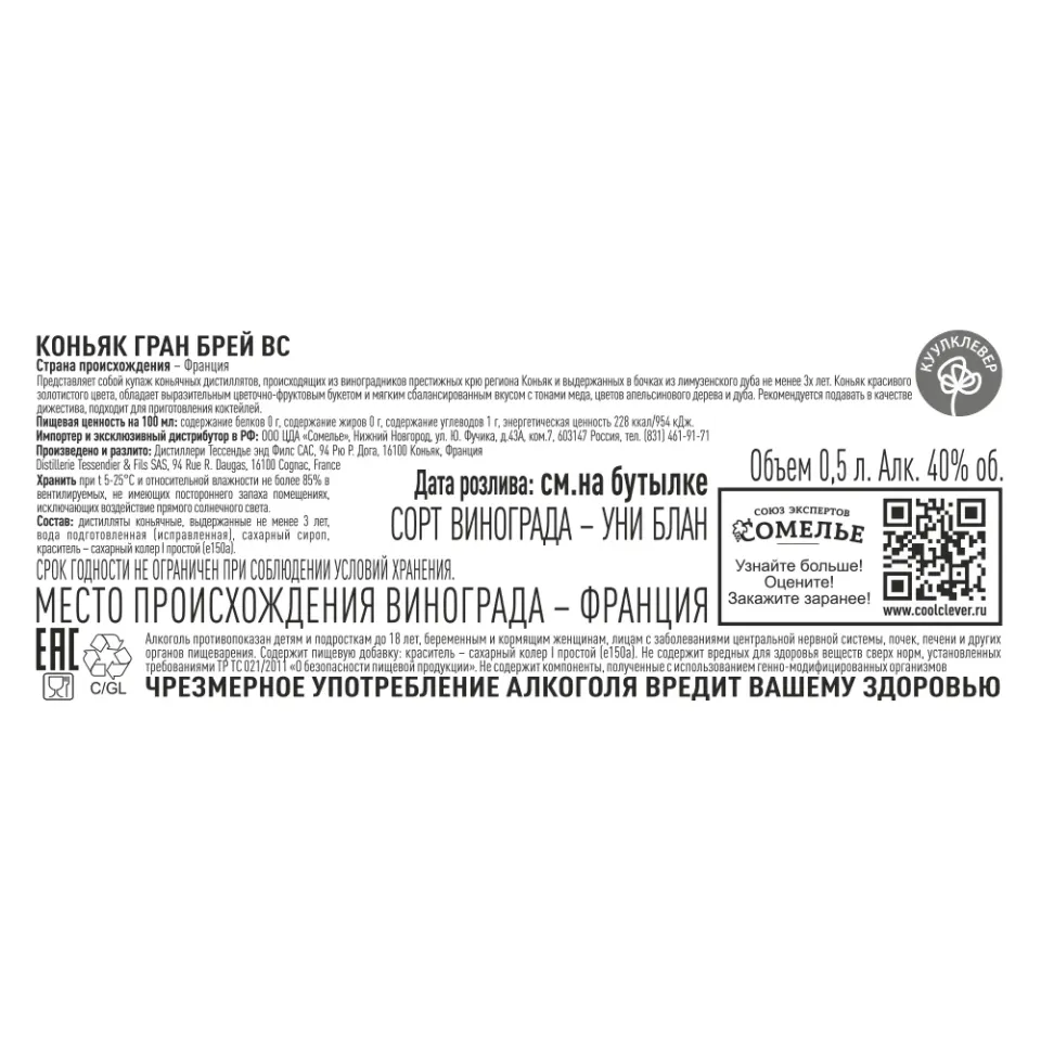 Коньяк ГРАН БРЕЙ VSOP 40% 0.5, Франция
