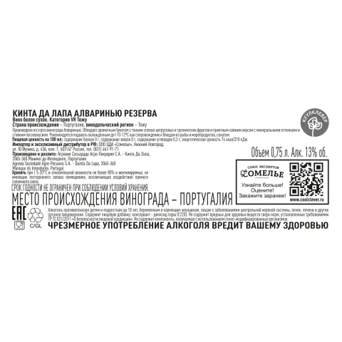 вино КИНТА ДА ЛАПА АЛВАРИНЬЮ РЕЗЕРВА 2020 13% 0.75, белое, сухое, Португалия