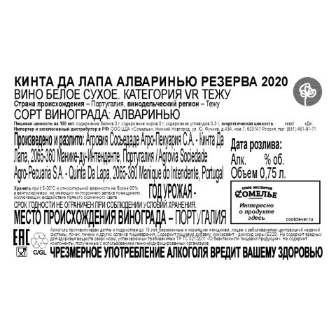 вино КИНТА ДА ЛАПА АЛВАРИНЬЮ РЕЗЕРВА 2020 13% 0.75, белое, сухое, Португалия