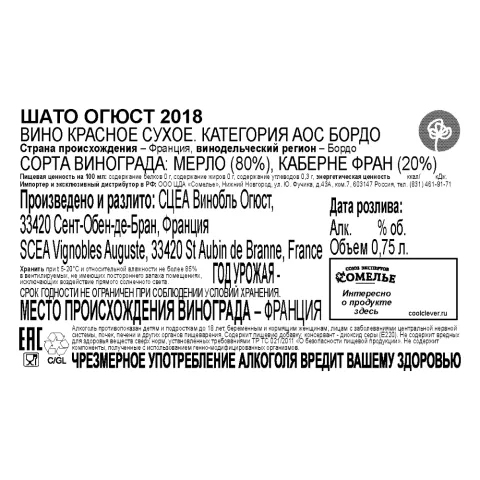 вино ШАТО ОГЮСТ 2018 14.5% 0.75, красное, сухое, Франция