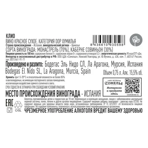 вино КЛИО 2021 15.5% 0.75, красное, сухое, Испания