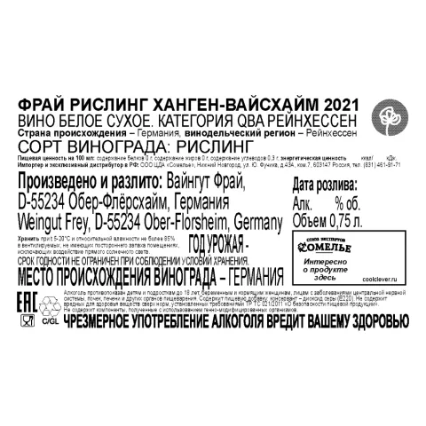 вино ФРАЙ РИСЛИНГ ХАНГЕН-ВАЙСХАЙМ 2021 13% 0.75, белое, сухое, Германия
