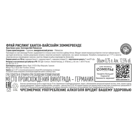 вино ФРАЙ РИСЛИНГ ХАНГЕН-ВАЙСХАЙМ ЗОММЕРВЕНДЕ 2020 12.5% 0.75, белое, сухое, Германия