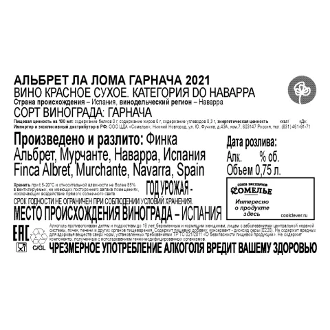 вино АЛЬБРЕТ ЛА ЛОМА ГАРНАЧА 2021 14% 0.75, красное, сухое, Испания