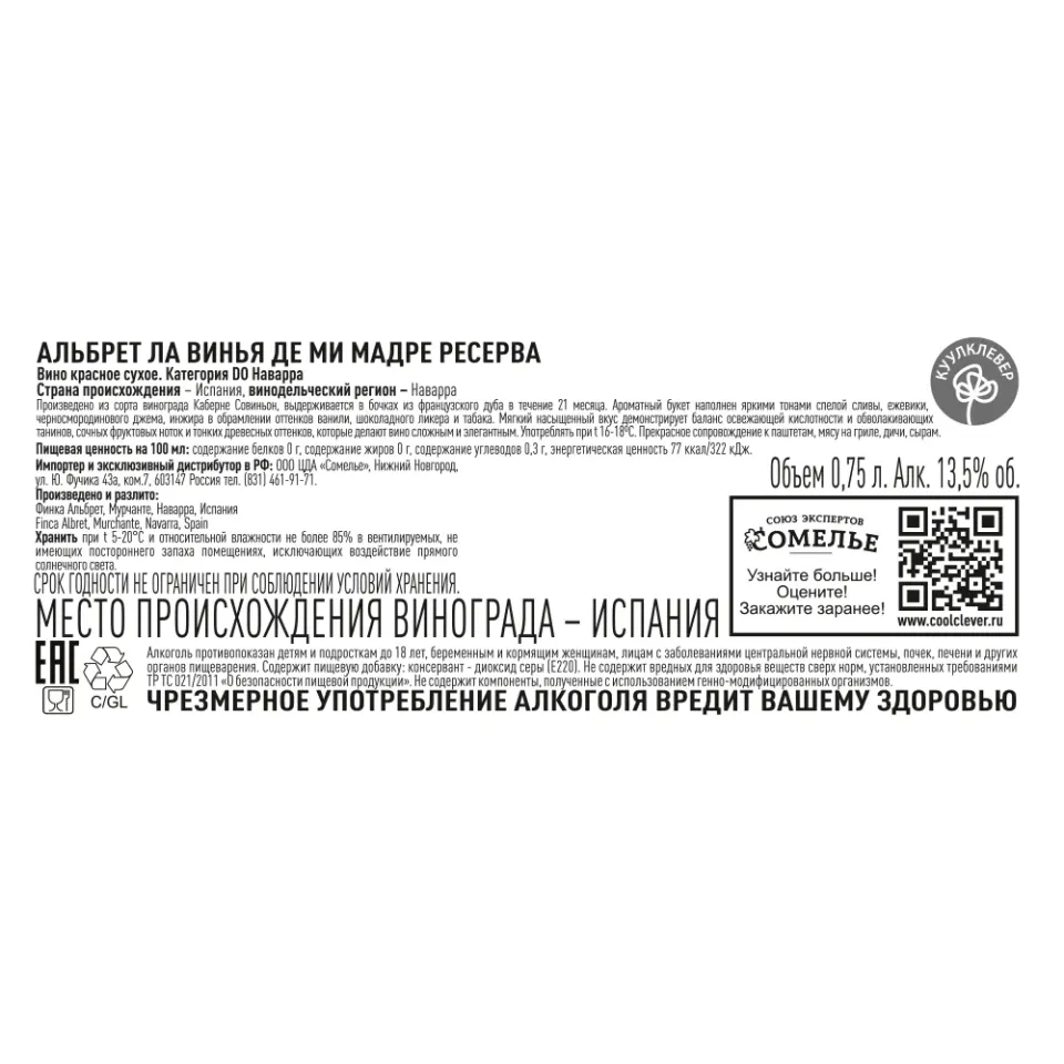 вино АЛЬБРЕТ ЛА ВИНЬЯ ДЕ МИ МАДРЕ РЕСЕРВА 2018 13.5% 0.75 под/уп, красное, сухое, Испания