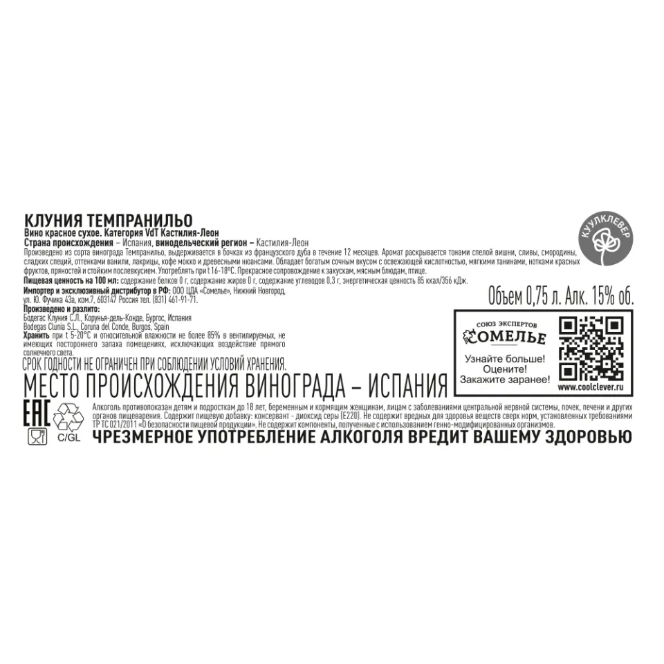 вино КЛУНИЯ ТЕМПРАНИЛЬО 2016 15% 0.75, красное, сухое, Испания
