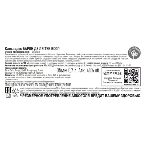 кальвадос БАРОН ДЕ ЛЯ ТУК VSOP 40% 0,7, Франция