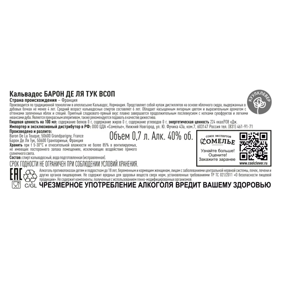 кальвадос БАРОН ДЕ ЛЯ ТУК VSOP 40% 0,7, Франция