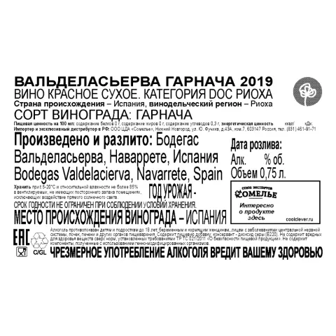 вино ВАЛЬДЕЛАСЬЕРВА ГАРНАЧА 2019 15% 0.75, красное, сухое, Испания