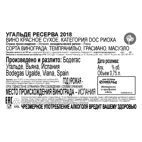 вино УГАЛЬДЕ РЕСЕРВА 2018 14% 0.75, красное, сухое, Испания