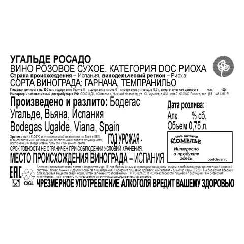 вино УГАЛЬДЕ РОСАДО 10-15% 0.75, розовое, сухое, Испания