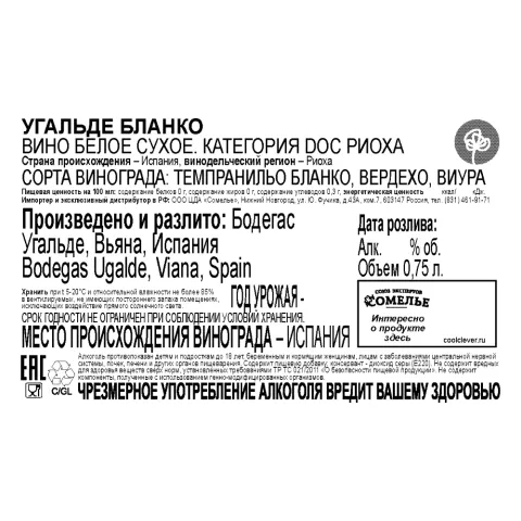 вино УГАЛЬДЕ БЛАНКО 10-15% 0.75, белое, сухое, Испания