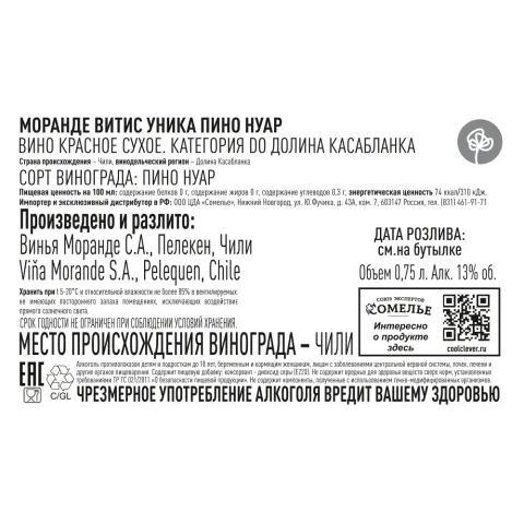 вино МОРАНДЕ ВИТИС УНИКА ПИНО НУАР 13.5% 0.75, красное, сухое, Чили