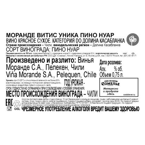 вино МОРАНДЕ ВИТИС УНИКА ПИНО НУАР 13.5% 0.75, красное, сухое, Чили