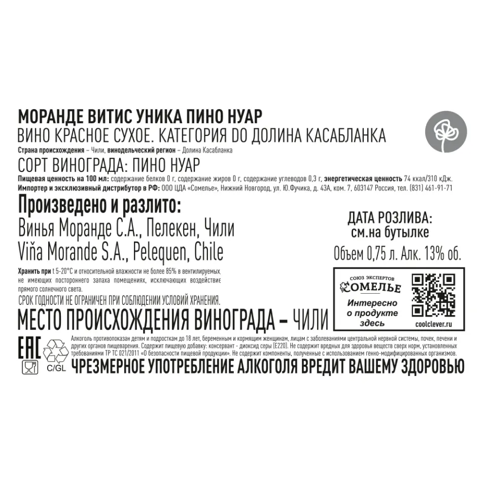 вино МОРАНДЕ ВИТИС УНИКА ПИНО НУАР 13.5% 0.75, красное, сухое, Чили