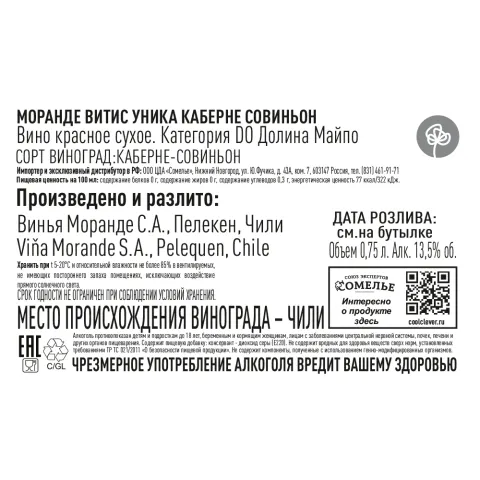 вино МОРАНДЕ ВИТИС УНИКА КАБЕРНЕ СОВИНЬОН 14% 0.75, красное, сухое, Чили