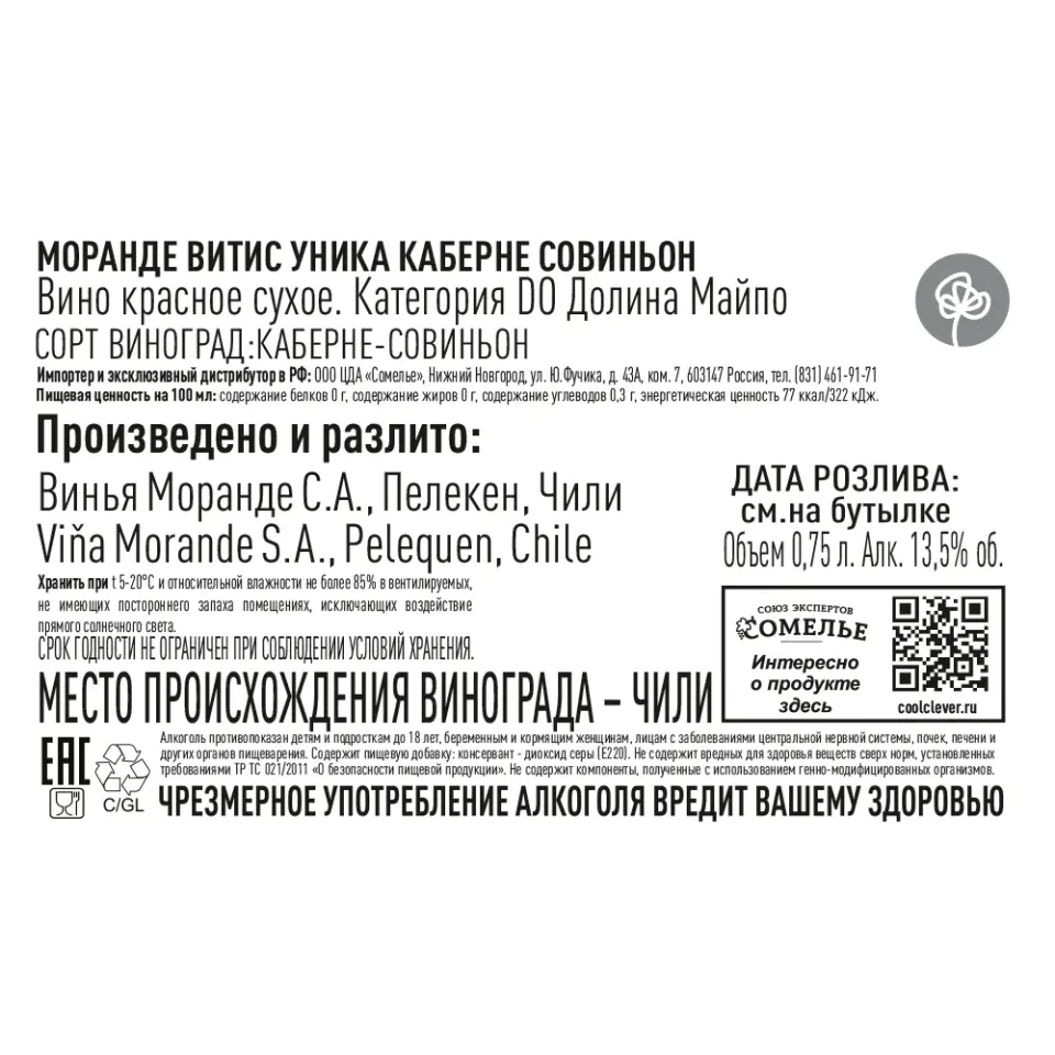 вино МОРАНДЕ ВИТИС УНИКА КАБЕРНЕ СОВИНЬОН 14% 0.75, красное, сухое, Чили