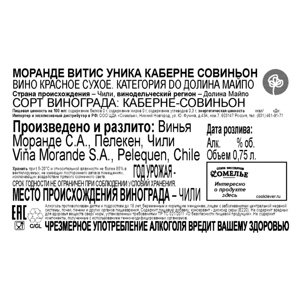вино МОРАНДЕ ВИТИС УНИКА КАБЕРНЕ СОВИНЬОН 14% 0.75, красное, сухое, Чили