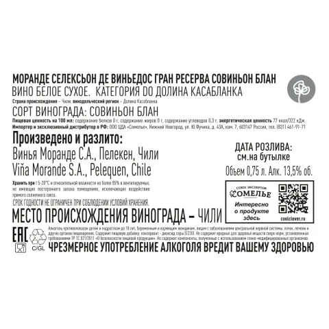 вино МОРАНДЕ СЕЛЕКСЬОН ДЕ ВИНЬЕДОС ГРАН РЕСЕРВА СОВИНЬОН БЛАН 13.5% 0.75 Чили, белое, сухое, Чили