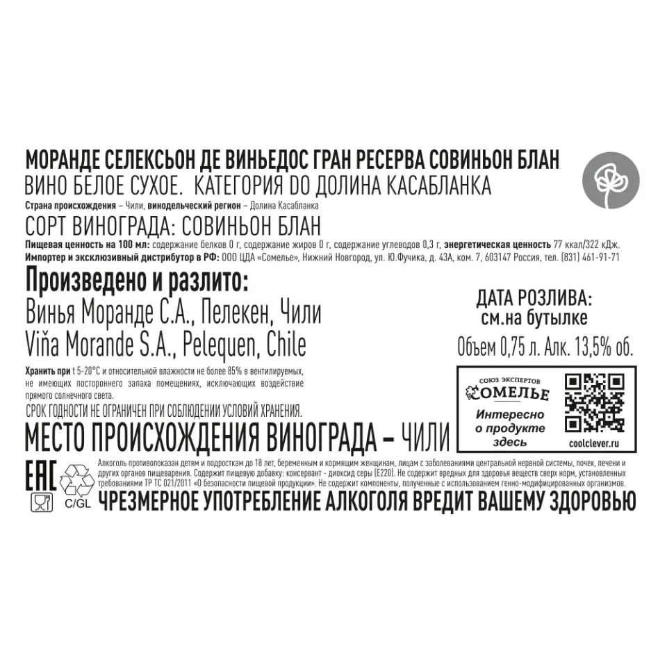 вино МОРАНДЕ СЕЛЕКСЬОН ДЕ ВИНЬЕДОС ГРАН РЕСЕРВА СОВИНЬОН БЛАН 13.5% 0.75 Чили, белое, сухое, Чили
