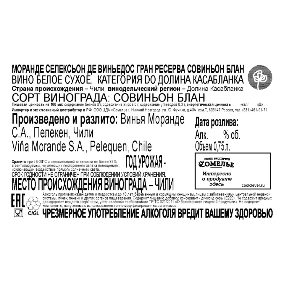 вино МОРАНДЕ СЕЛЕКСЬОН ДЕ ВИНЬЕДОС ГРАН РЕСЕРВА СОВИНЬОН БЛАН 13.5% 0.75 Чили, белое, сухое, Чили