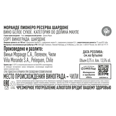 вино МОРАНДЕ ПИОНЕРО РЕСЕРВА ШАРДОНЕ 11.5-14.5% 0.75, белое, сухое, Чили