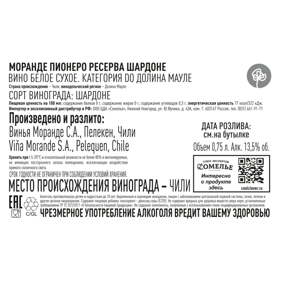 вино МОРАНДЕ ПИОНЕРО РЕСЕРВА ШАРДОНЕ 11.5-14.5% 0.75, белое, сухое, Чили