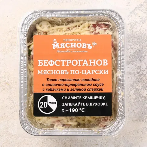 Бефстроганов под сливочно-трюфельным соусом с зелёной спаржей МясновЪ По-Царски
