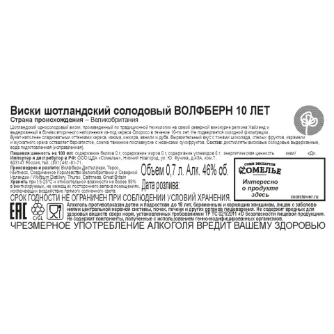 виски ВОЛФБЕРН 10 ЛЕТ 46% 0.7, Шотландия