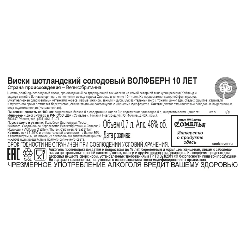 виски ВОЛФБЕРН 10 ЛЕТ 46% 0.7, Шотландия