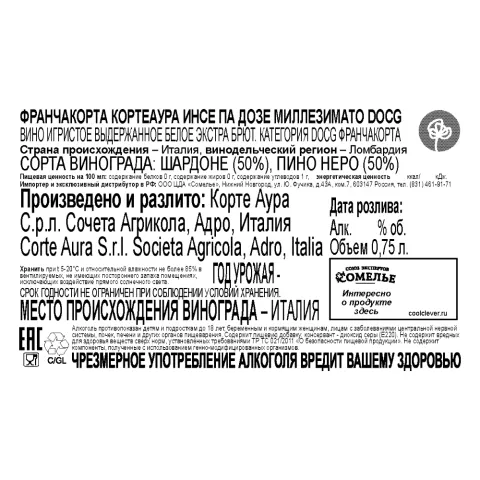вино игристое выдержанное ФРАНЧАКОРТА КОРТЕАУРА ИНСЕ ПА ДОЗЕ МИЛЛЕЗИМАТО 12.5% 0.75 п/уп, белое, экстра брют, Италия