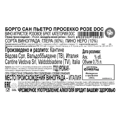 вино игристое БОРГО САН ПЬЕТРО ПРОСЕККО РОЗЕ 10-13% 0.75, розовое, брют, Италия