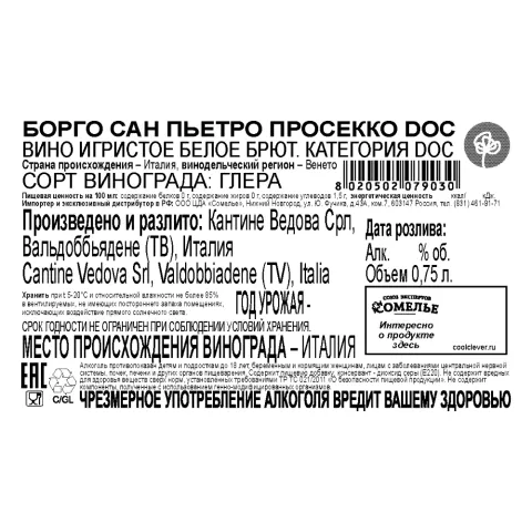 вино игристое БОРГО САН ПЬЕТРО ПРОСЕККО 10-13% 0.75, белое, брют, Италия